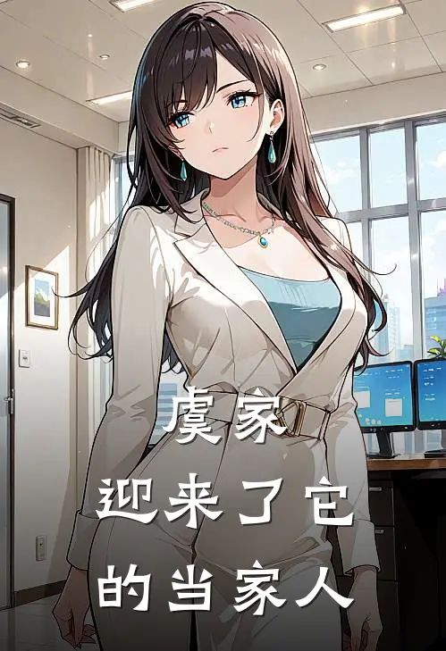 虞文雅林杏(虞家，迎来了它的当家人)全章节在线阅读_(虞家，迎来了它的当家人)全本在线阅读