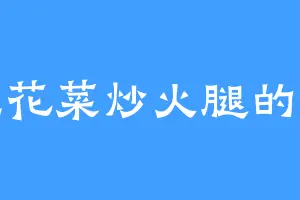 爱吃花菜炒火腿的晗木