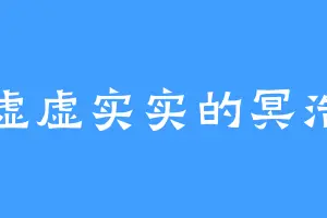 虚虚实实的冥浩