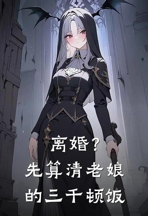 离婚？先算清老娘的三千顿饭