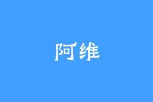 阿维