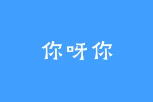 你呀你