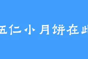 伍仁小月饼在此