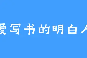 爱写书的明白人