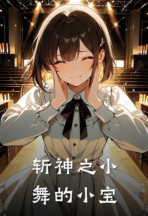 斩神之小舞的小宝(林七夜唐欣悦)全本免费完结小说_小说完结免费斩神之小舞的小宝林七夜唐欣悦