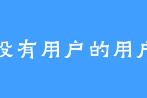 没有用户的用户
