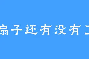 扇子还有没有了