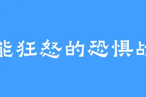 无能狂怒的恐惧战马
