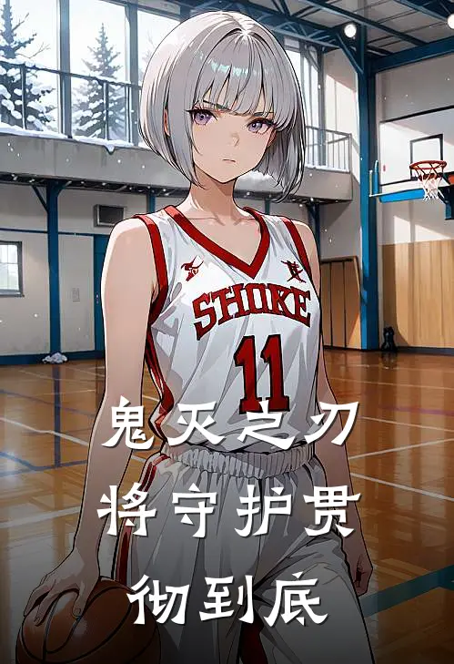 鬼灭之刃：将守护贯彻到底鳞泷千本雪完整版免费阅读_鳞泷千本雪精彩小说