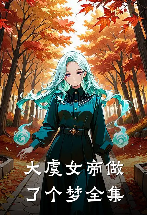 大虞女帝做了个梦全集