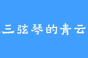 喜欢三弦琴的青云宗里