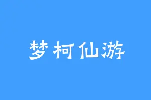 梦柯仙游