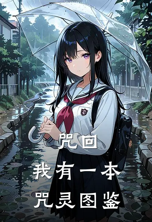 咒回：我有一本咒灵图鉴