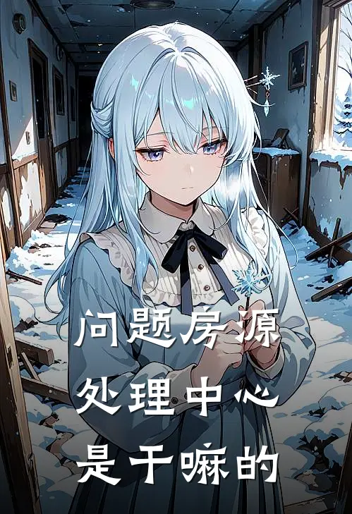 问题房源处理中心是干嘛的