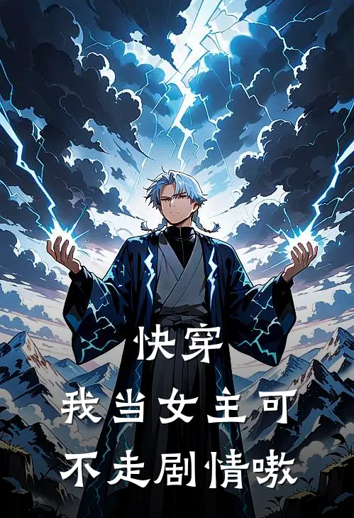 谢屿昼宋晚柠快穿：我当女主可不走剧情嗷最新章节在线阅读_谢屿昼宋晚柠完整版阅读