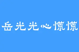 岳光光心慌慌