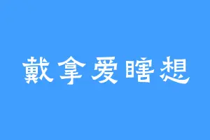 戴拿爱瞎想