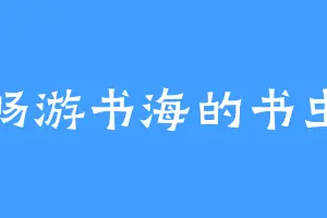 畅游书海的书虫