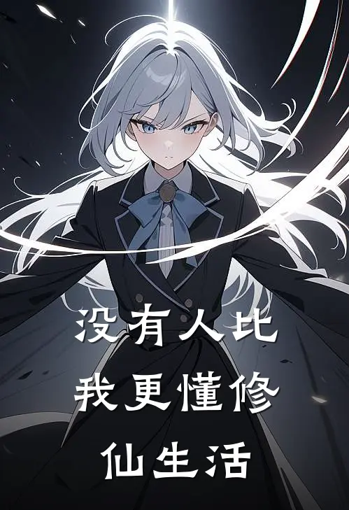 没有人比我更懂修仙生活