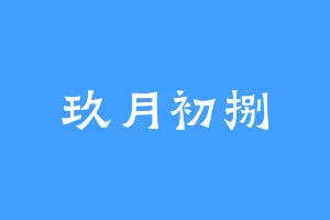 玖月初捌