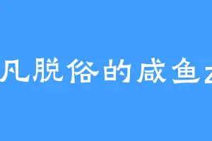 超凡脱俗的咸鱼zzz