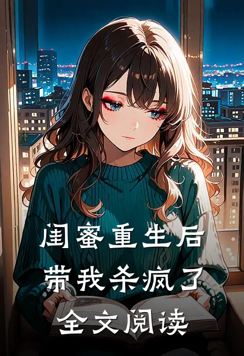 闺蜜重生后带我杀疯了全文阅读