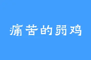 痛苦的弱鸡