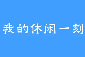 我的休闲一刻