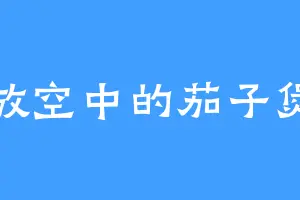 放空中的茄子煲