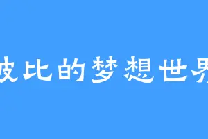 波比的梦想世界
