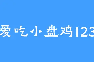爱吃小盘鸡123