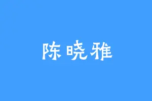 陈晓雅