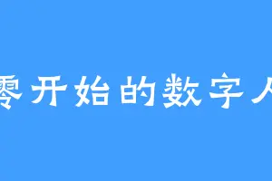 从零开始的数字人生