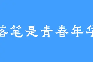 落笔是青春年华