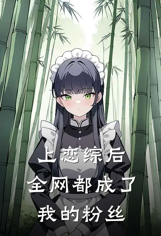 上恋综后，全网都成了我的粉丝