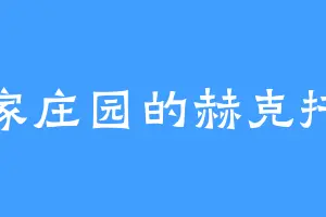 傅家庄园的赫克托耳