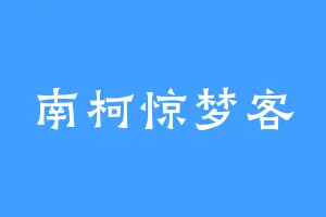 南柯惊梦客