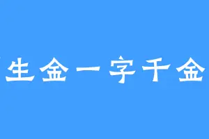 笔下生金一字千金墨金