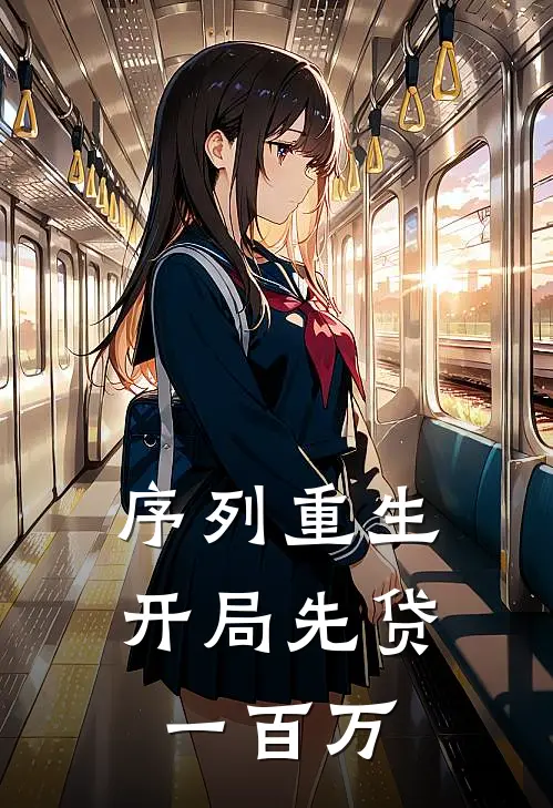 序列重生：开局先贷一百万(杜铭川杨默)全文免费阅读无弹窗大结局_《序列重生：开局先贷一百万》杜铭川杨默免费小说