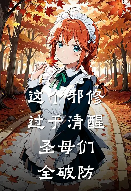 这个邪修过于清醒，圣母们全破防