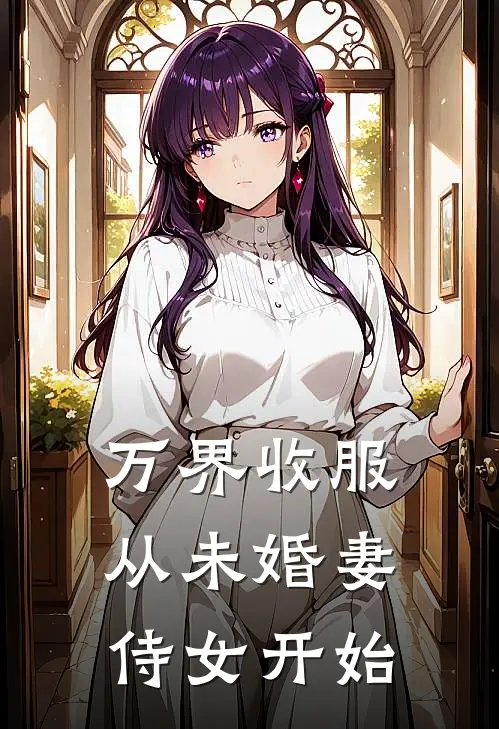 万界收服：从未婚妻侍女开始