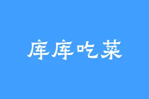 库库吃菜