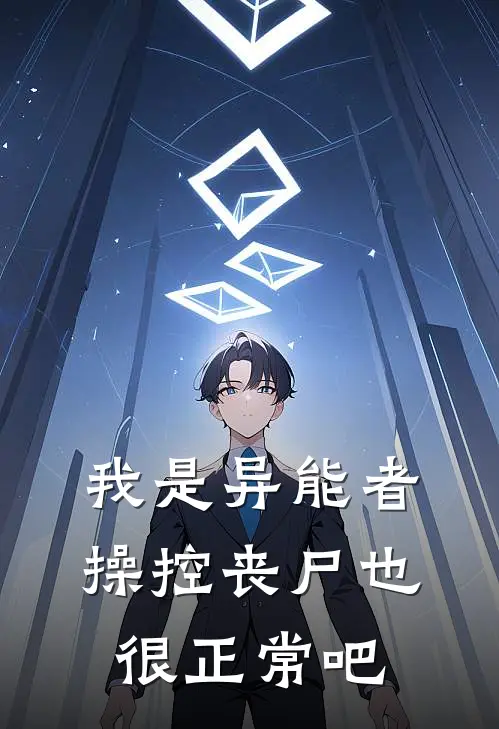 我是异能者，操控丧尸也很正常吧常默刘超小说完结推荐_热门小说阅读我是异能者，操控丧尸也很正常吧常默刘超