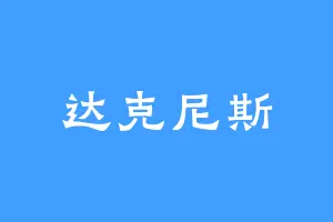 达克尼斯