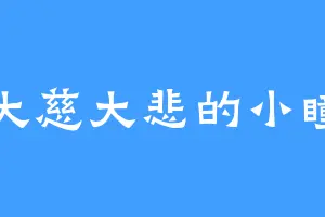 大慈大悲的小瞳
