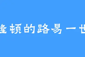 隆顿的路易一世