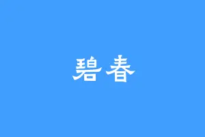 碧春