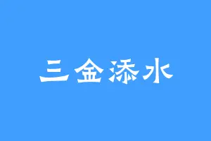 三金添水