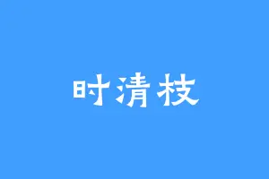 时清枝