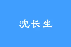 沈长生